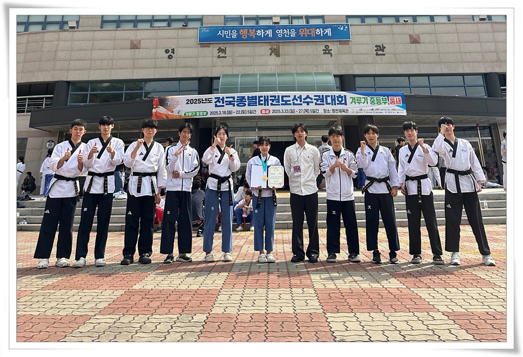 김유경 학생, 2025 전국종별태권도선수권 여대부 품새 1위